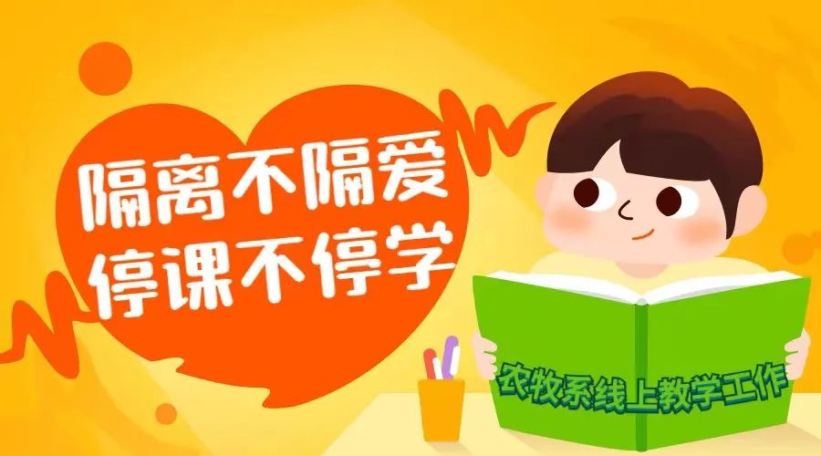 停课不停学,隔空不隔爱,疫情不躺平,农牧特别行