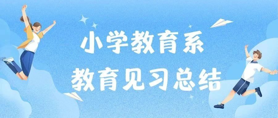 教学见习 收获成长 | 小学教育系教学见习汇报(二)