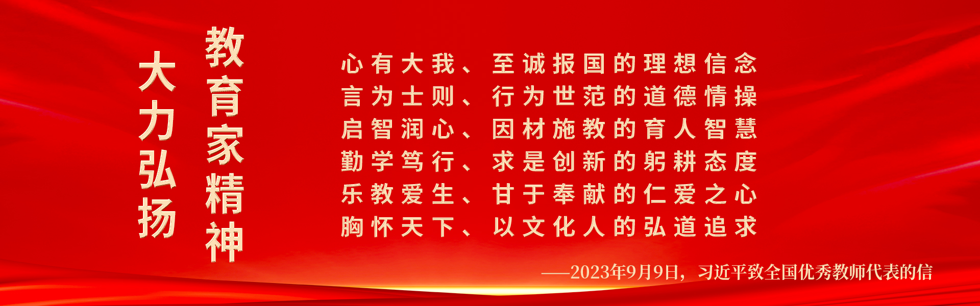 大力弘扬教育家精神！躬耕教坛，强国有我！