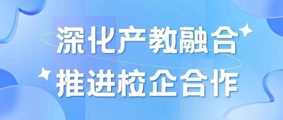 深化产教融合 推进校企合作