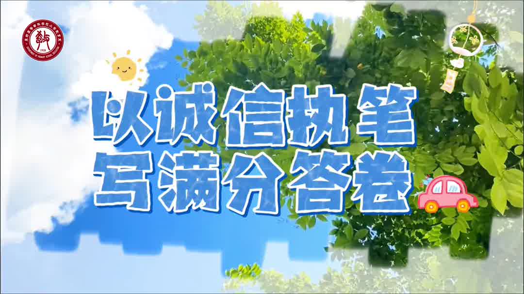 笔尖写下的不只是答案，还有人生的诚信