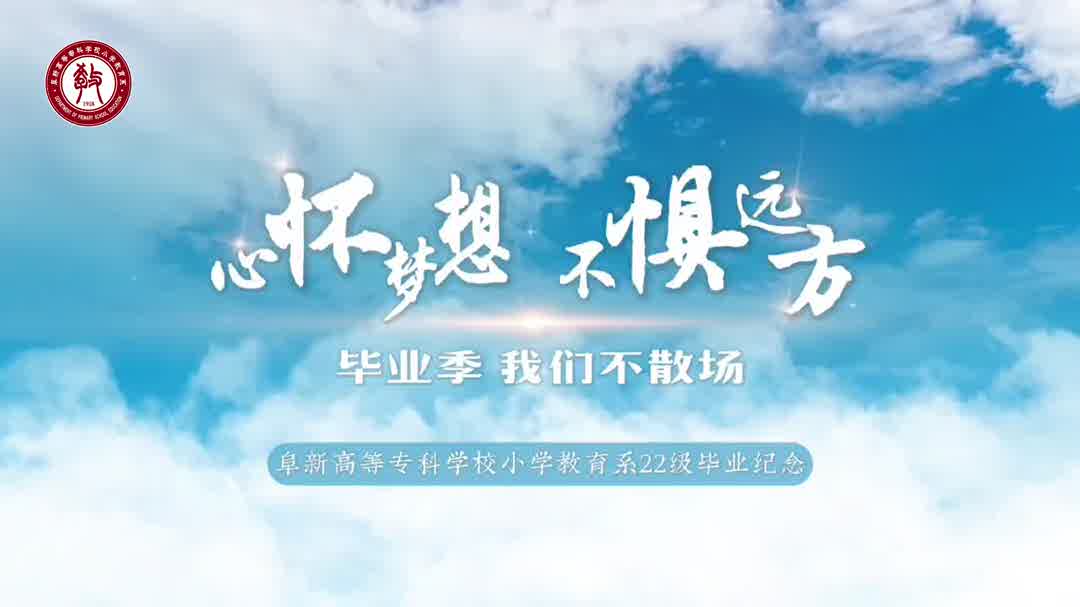 我们终将跃入人海，各有灿烂，愿此去繁花似锦，再相逢依旧如故