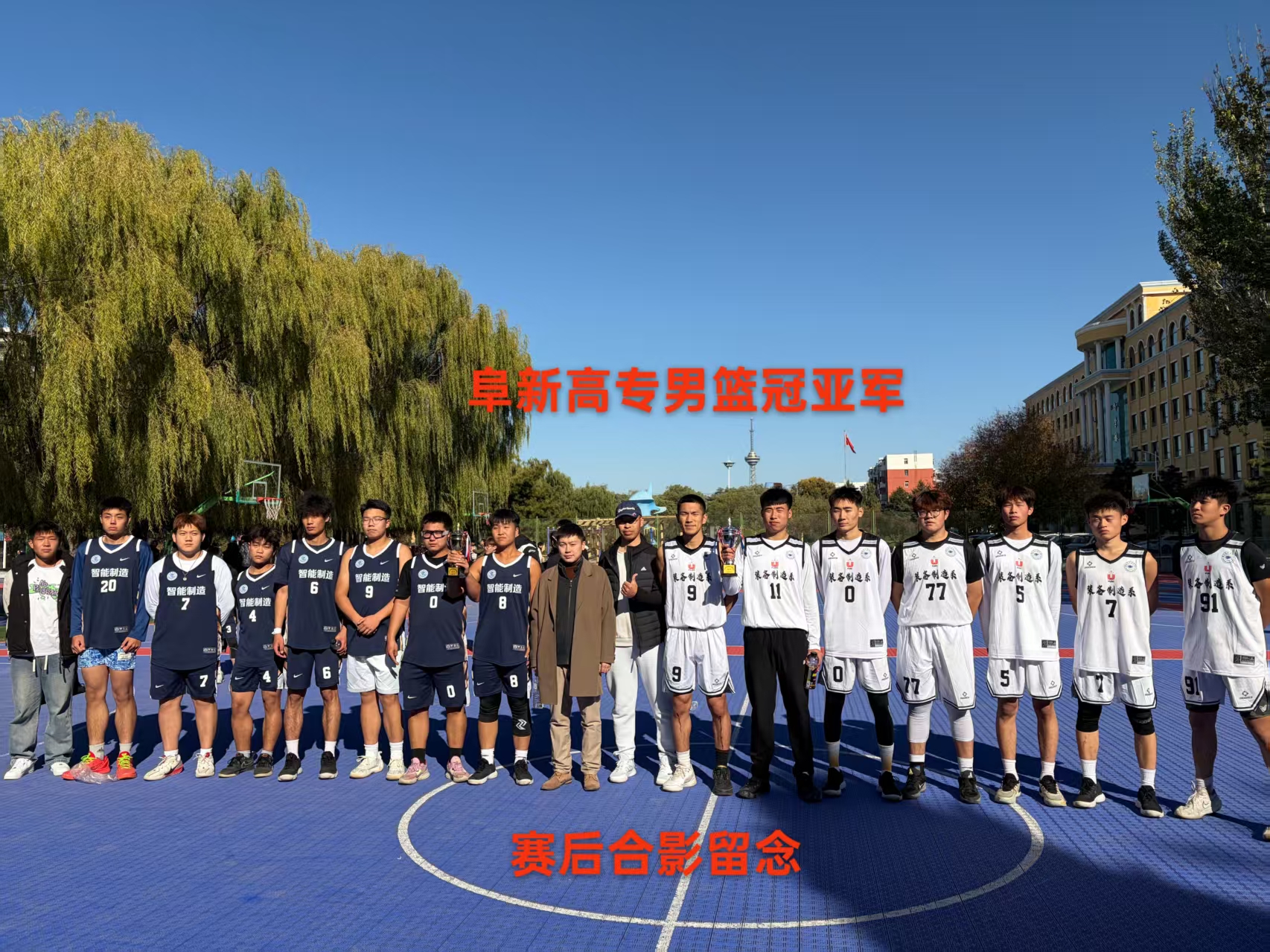 阜新高专2025年学生男子篮球赛胜利落幕