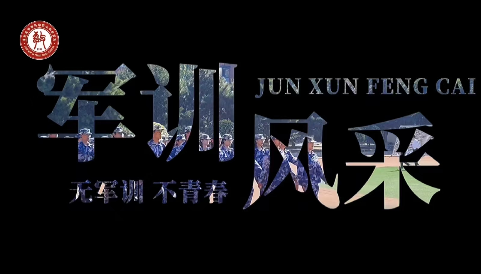 小学教育系新生军训风采