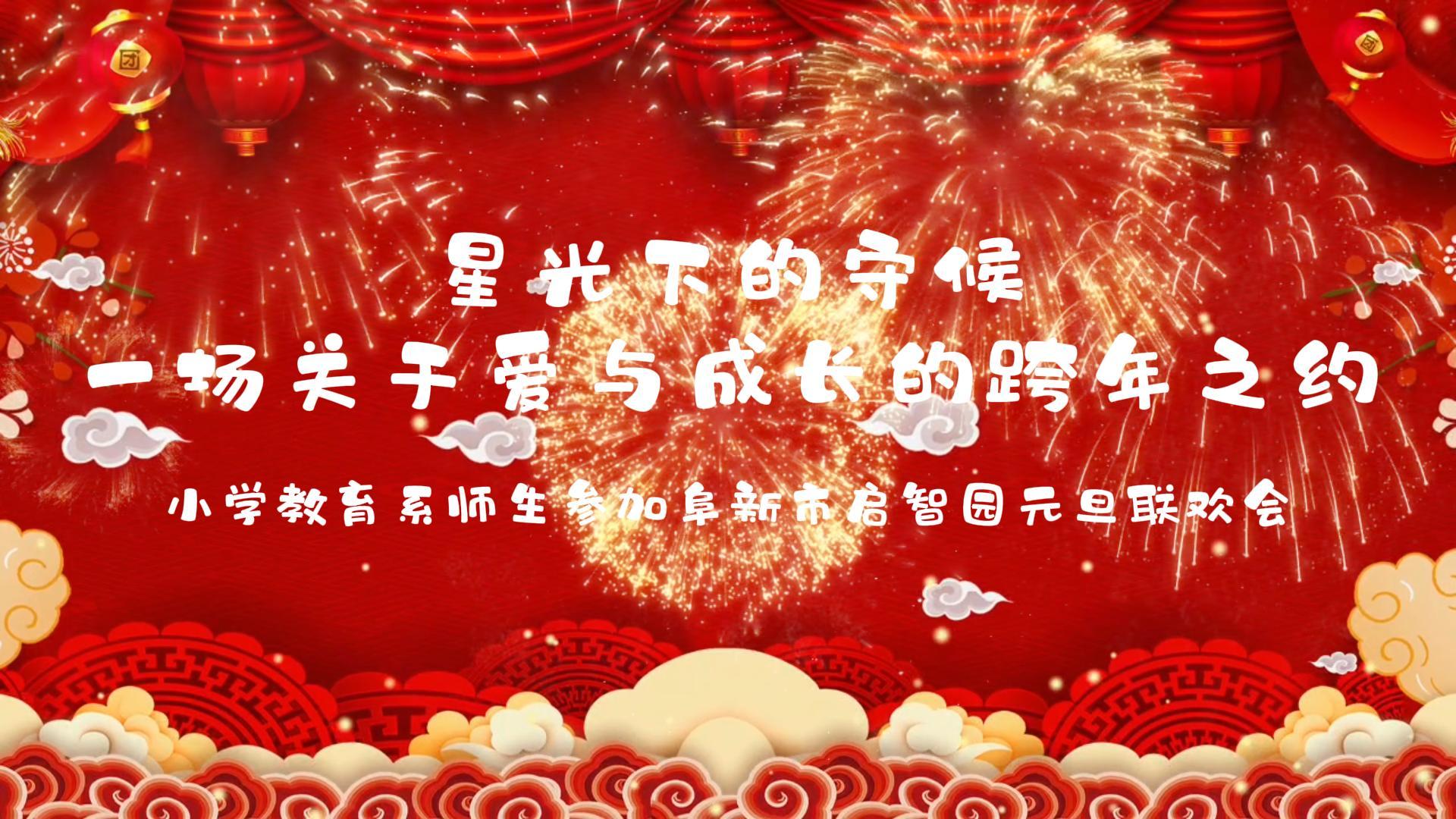 小学教育系师生参加阜新市启智园元旦联欢会