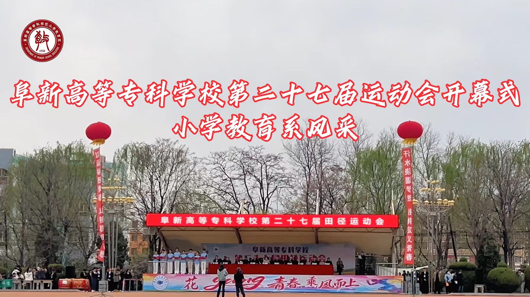 阜新高等专科学校第二十七届运动会开幕式 小学教育系风采