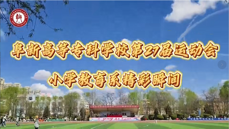 阜新高等专科学校第二十七届运动会 小学教育系精彩瞬间