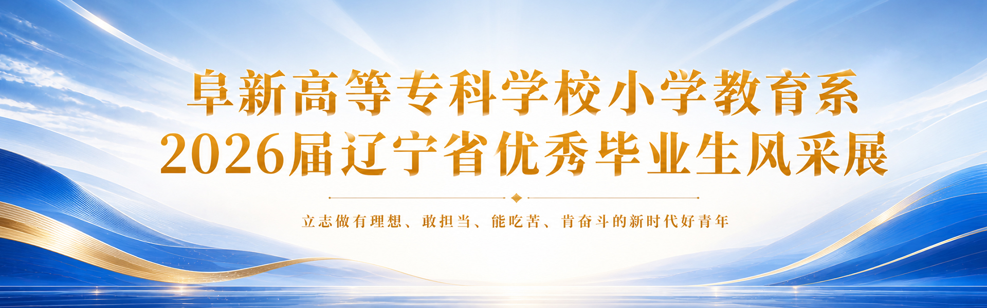 阜新高等专科学校小学教育系2026届辽宁省优秀毕业生风采展